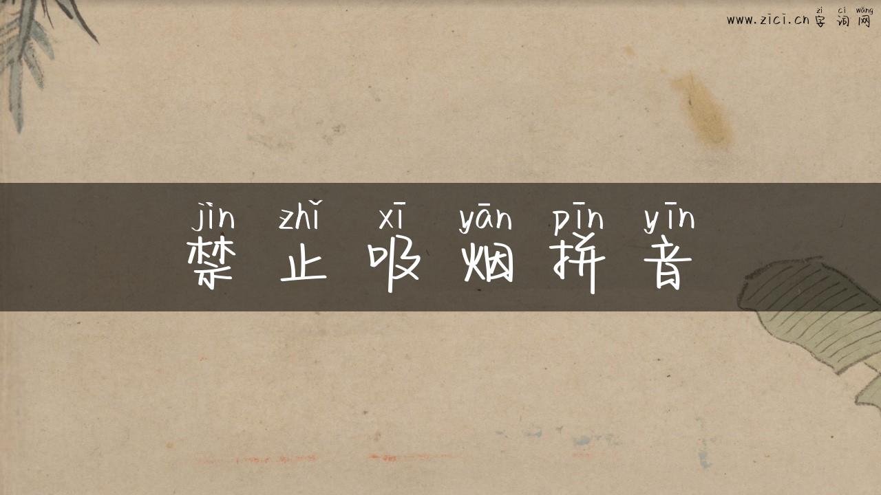 禁止吸烟拼音