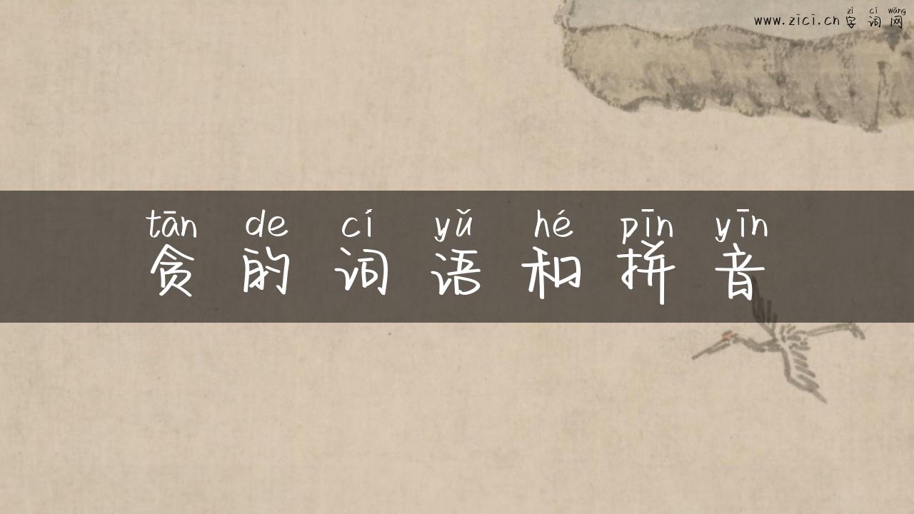 贪的词语和拼音