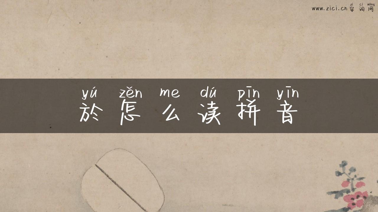 於怎么读拼音