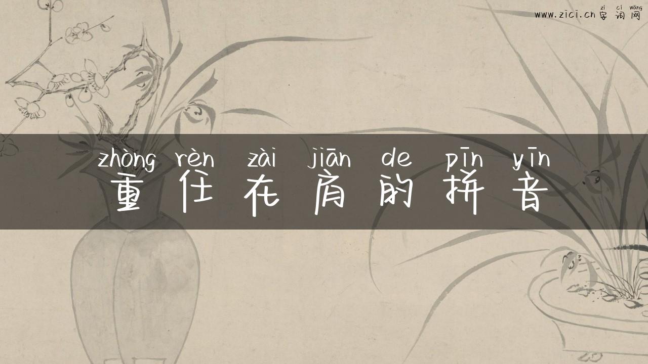 重任在肩的拼音