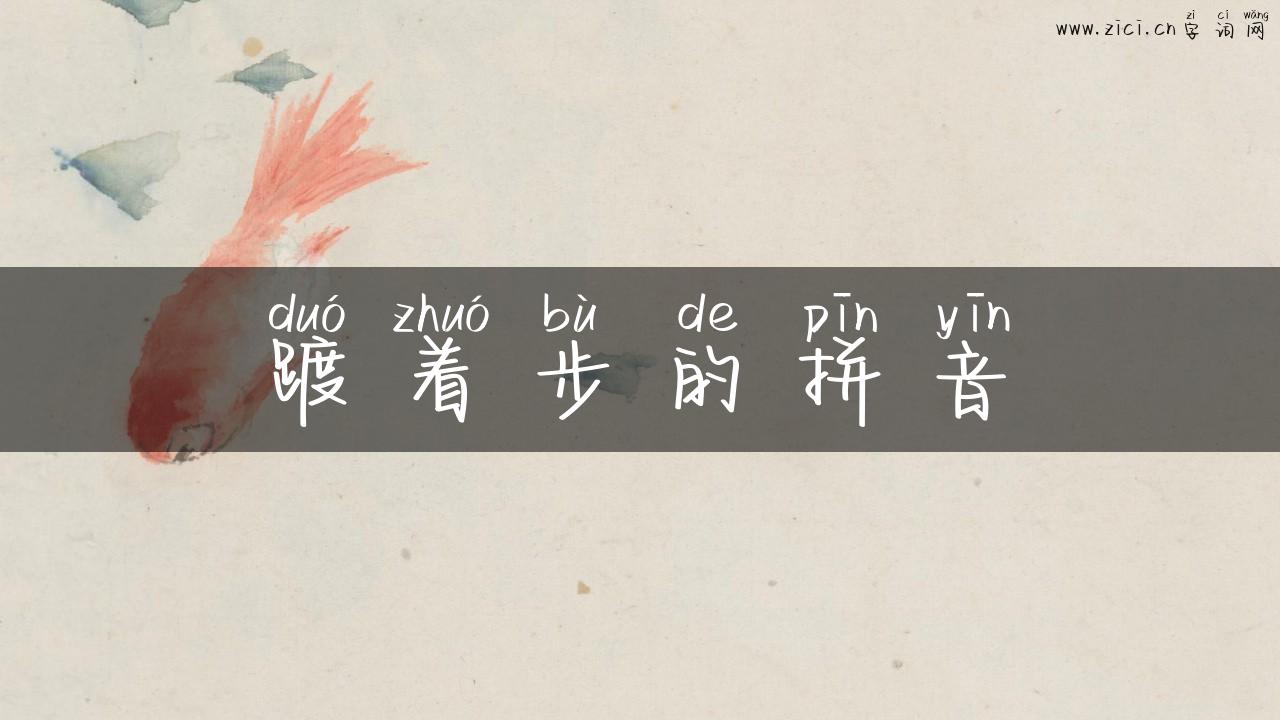 踱着步的拼音