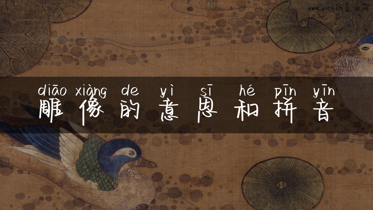 雕像的意思和拼音