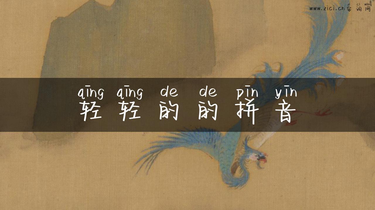 轻轻的的拼音