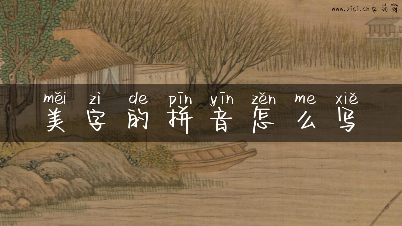 美字的拼音怎么写
