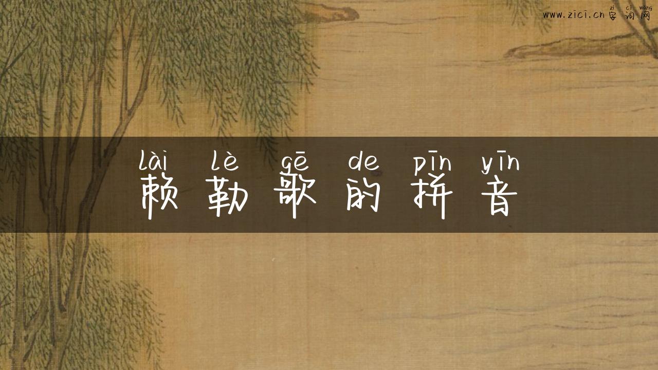 赖勒歌的拼音