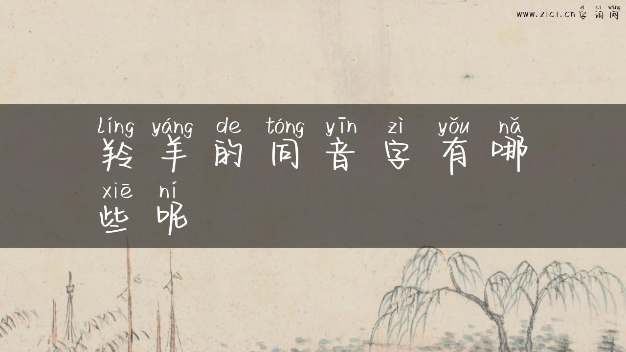 羚羊的同音字有哪些呢