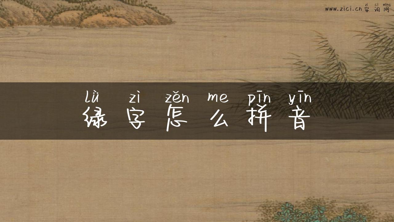 绿字怎么拼音