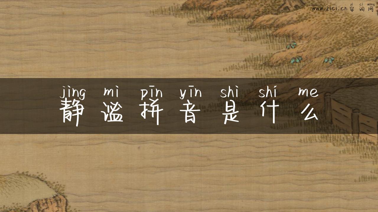 静谧拼音是什么