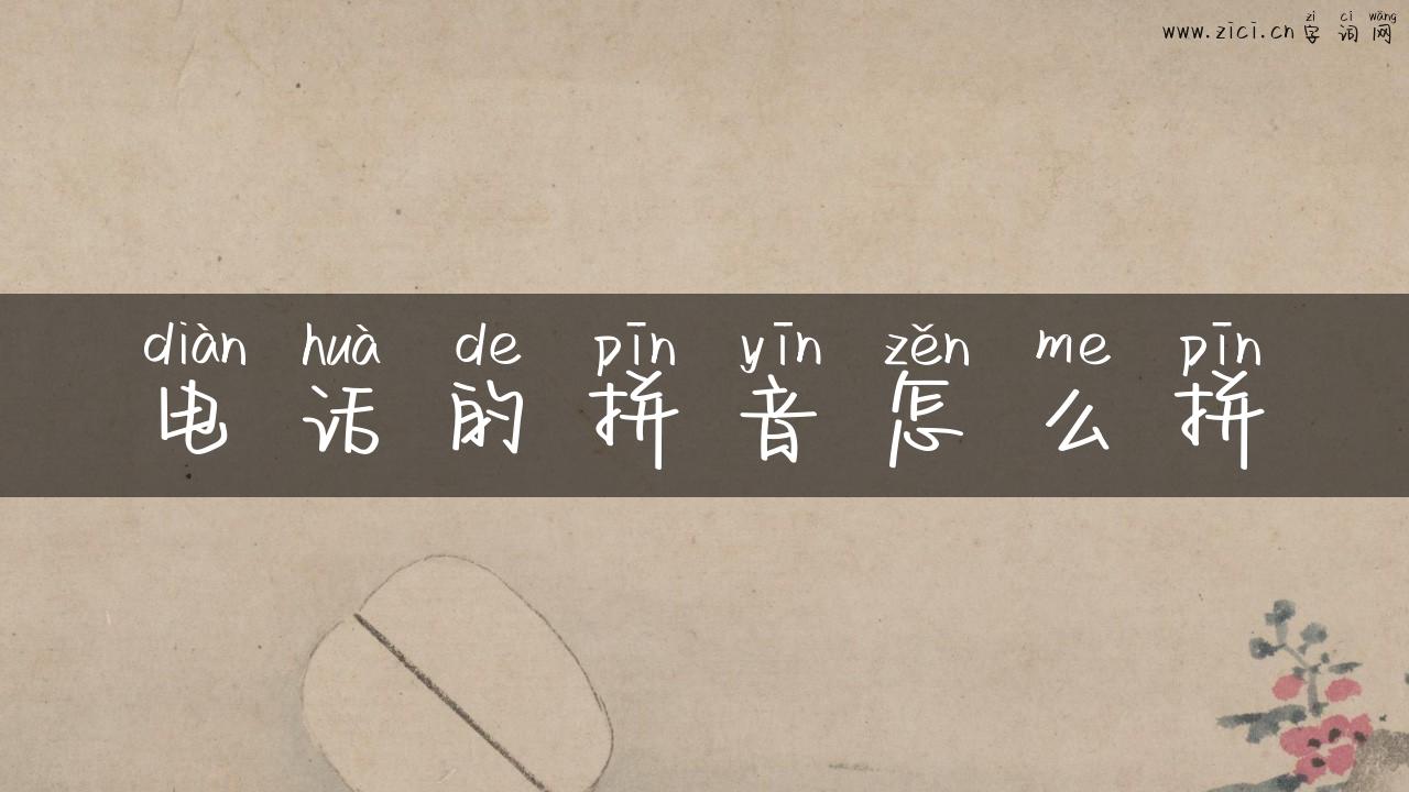 电话的拼音怎么拼