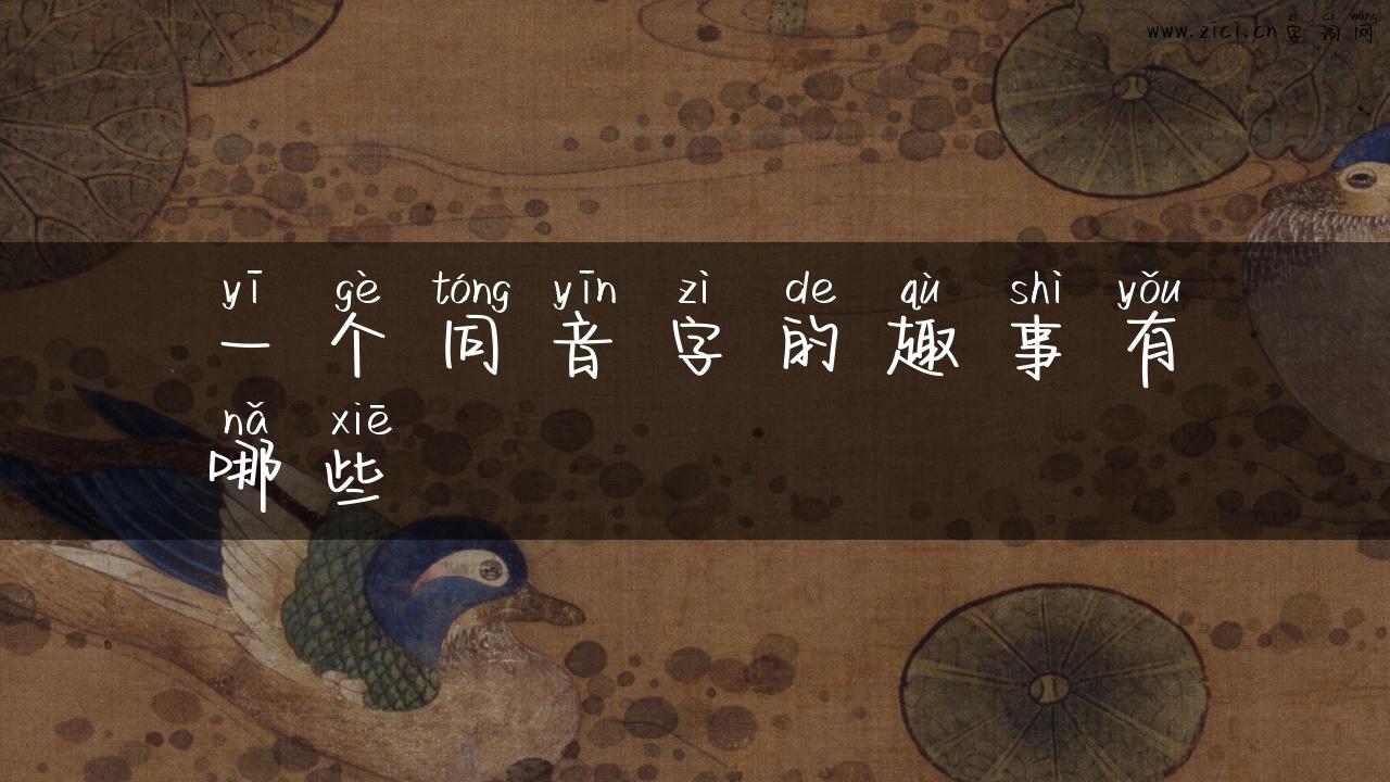 一个同音字的趣事有哪些