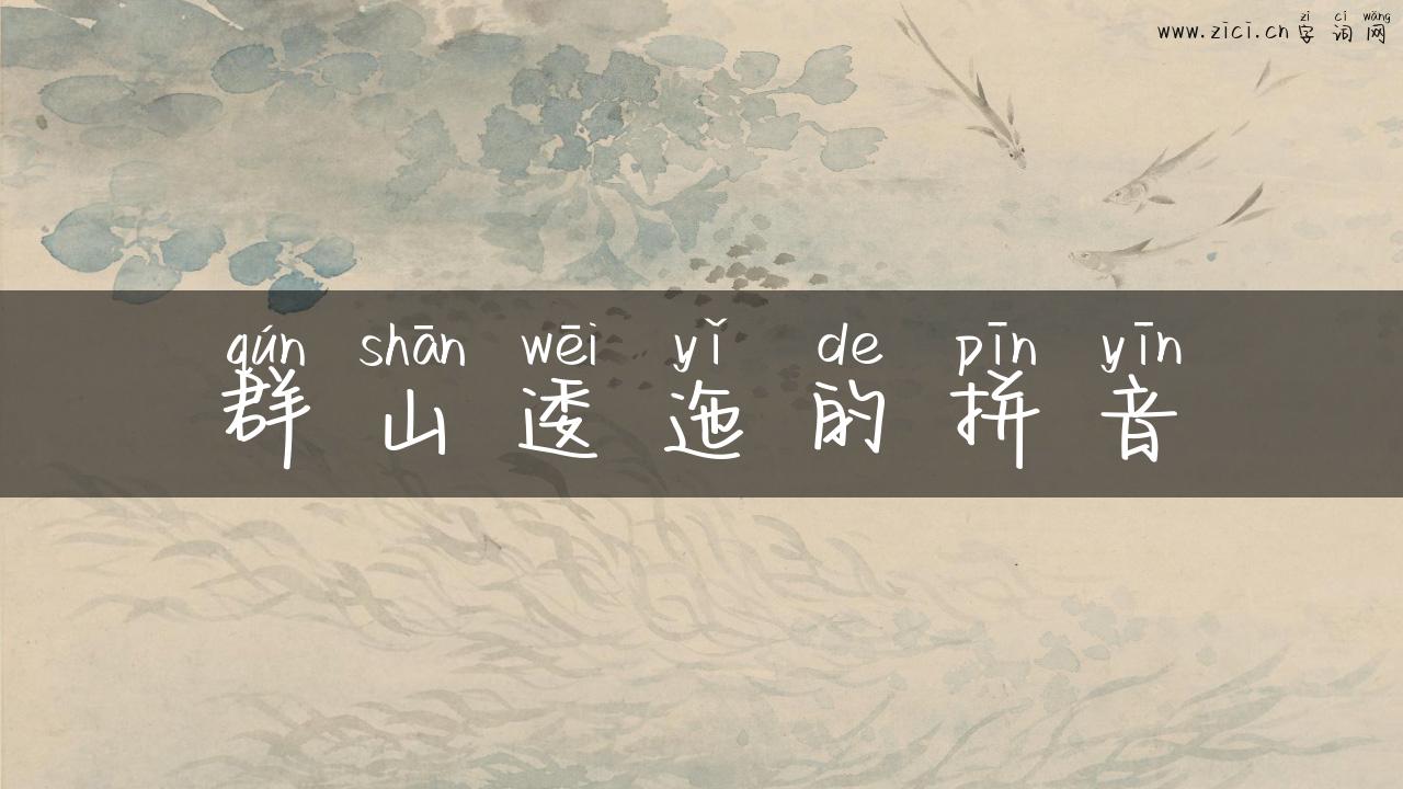 群山逶迤的拼音