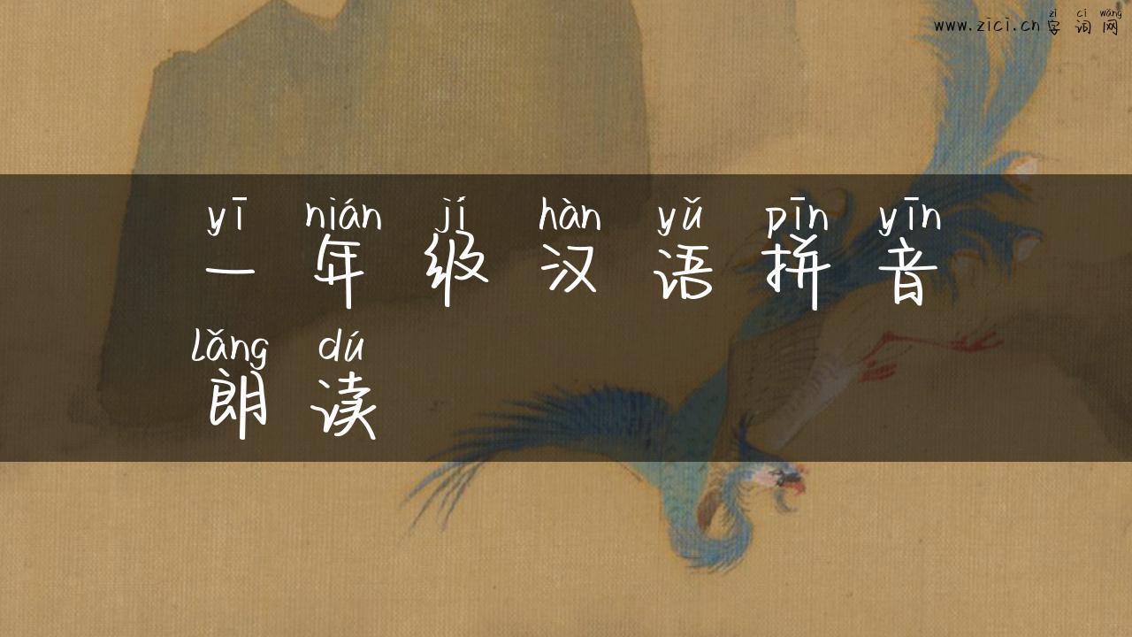 一年级汉语拼音朗读