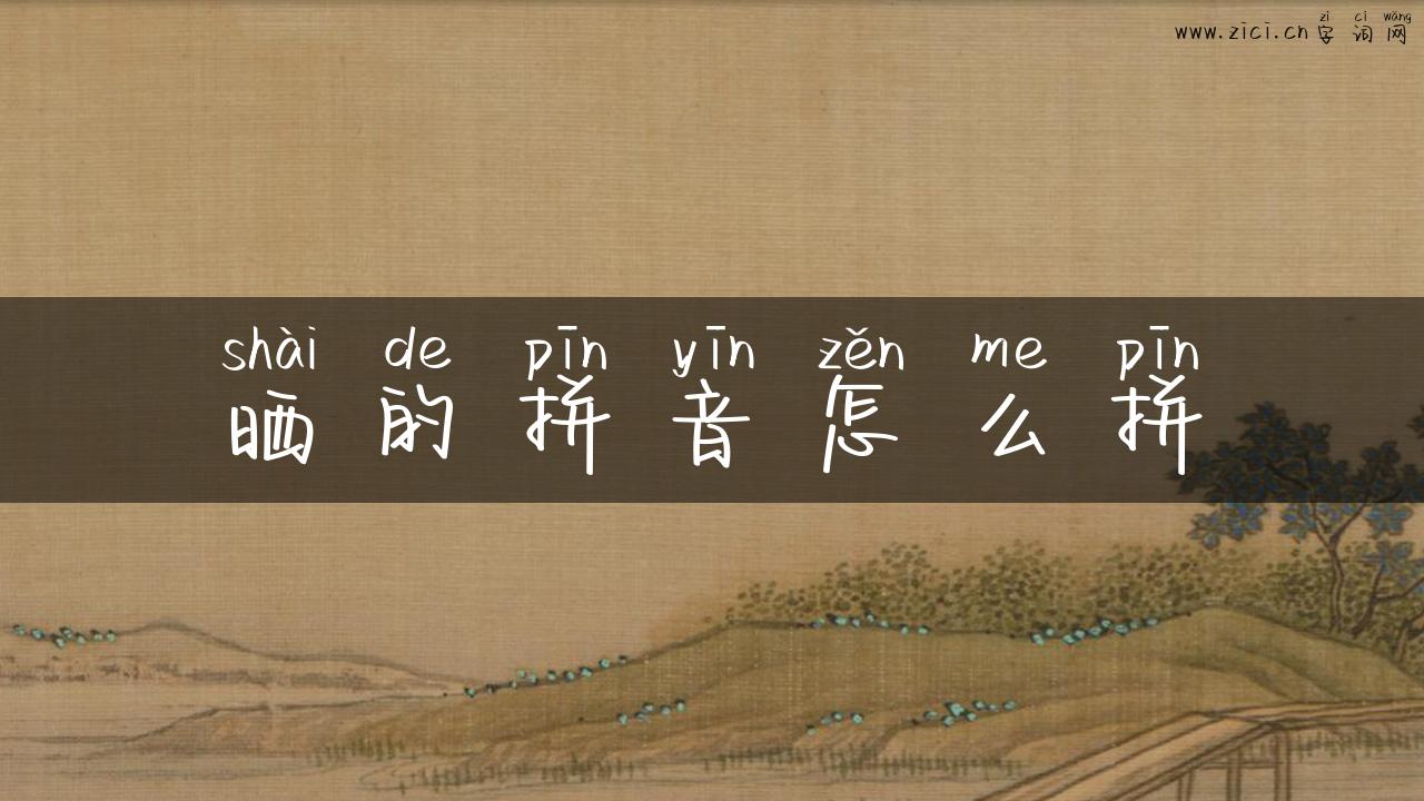 晒的拼音怎么拼