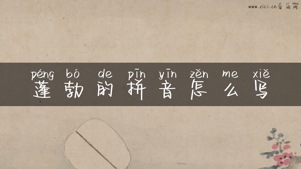 蓬勃的拼音怎么写