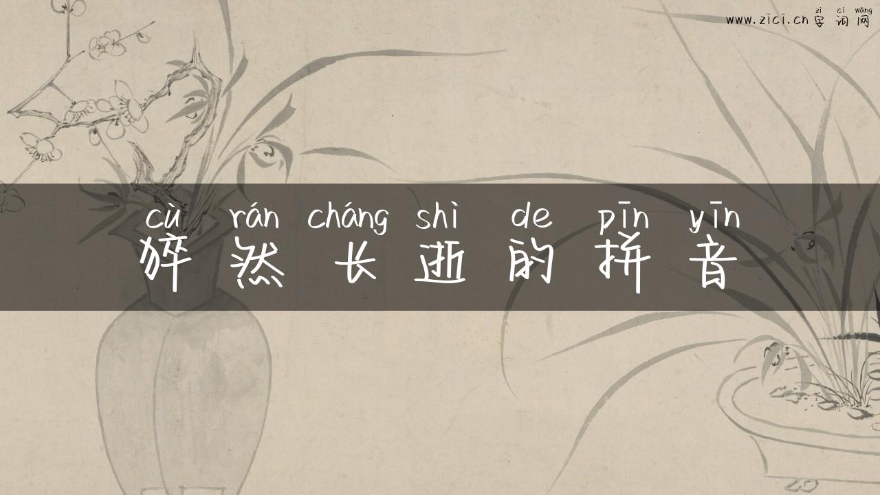 猝然长逝的拼音