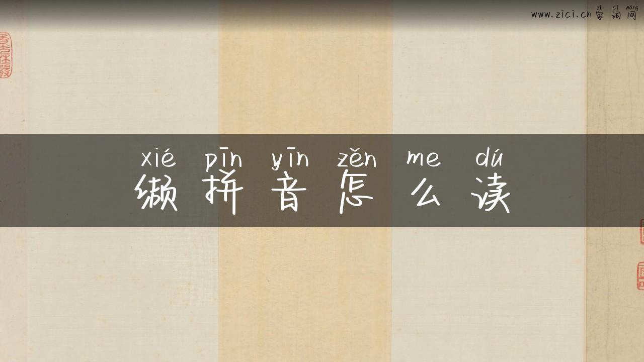 缬拼音怎么读