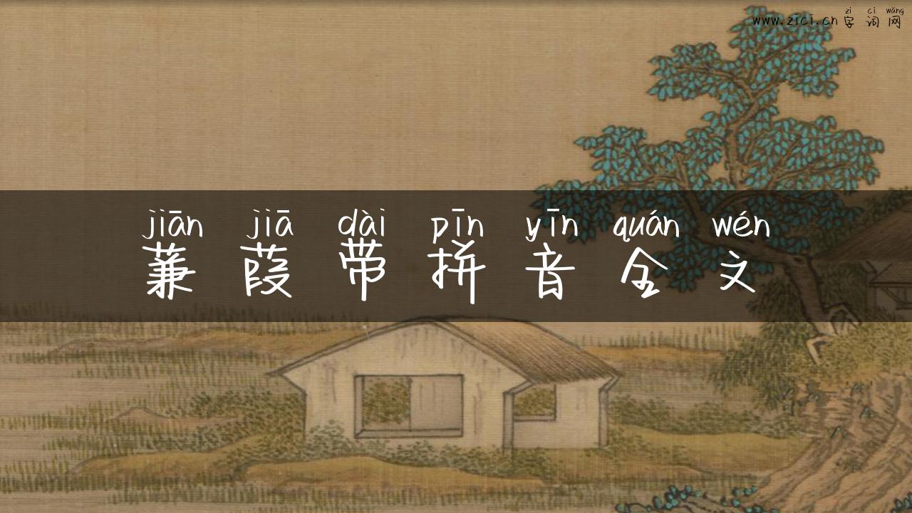 蒹葭带拼音全文