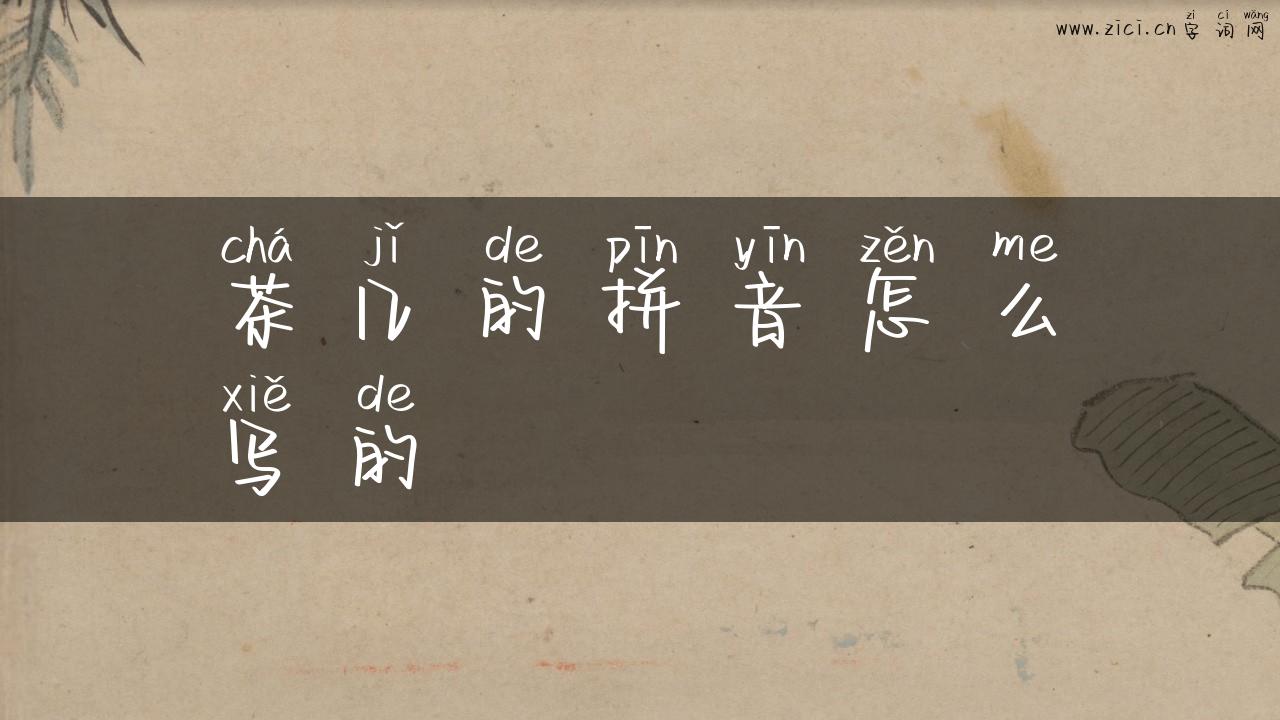 茶几的拼音怎么写的
