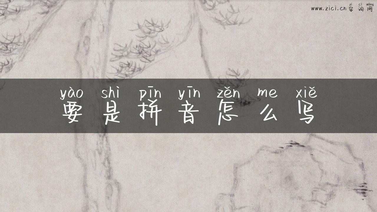 要是拼音怎么写