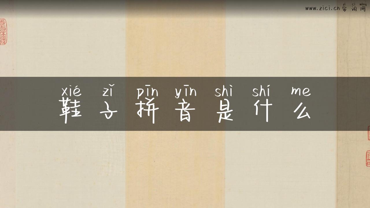 鞋子拼音是什么