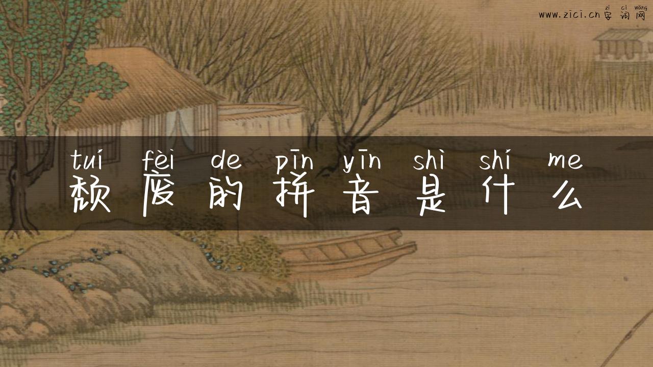 颓废的拼音是什么