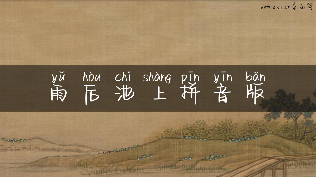 雨后池上拼音版
