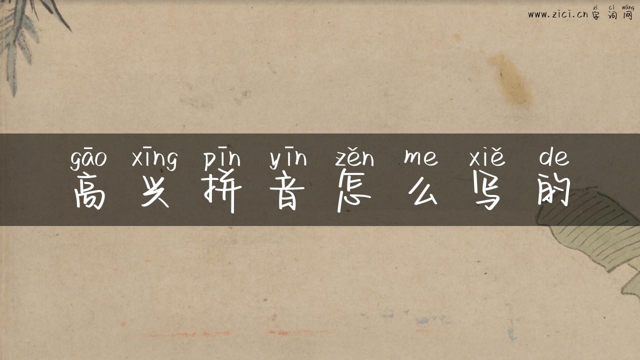 高兴拼音怎么写的