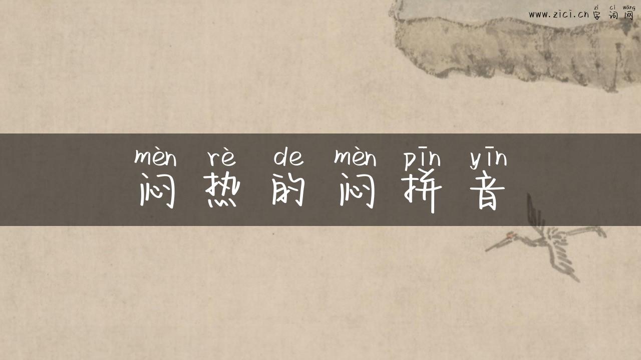 闷热的闷拼音