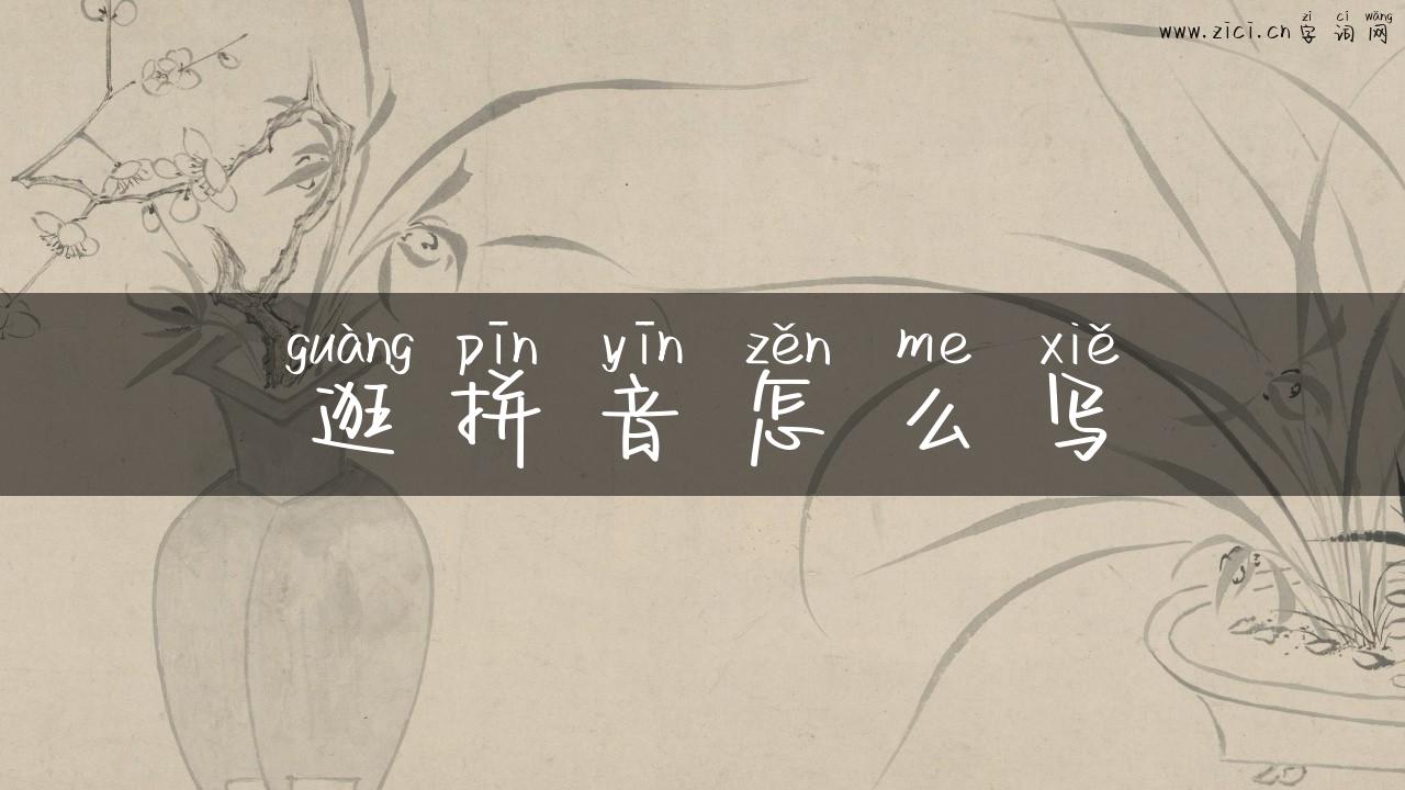 逛拼音怎么写