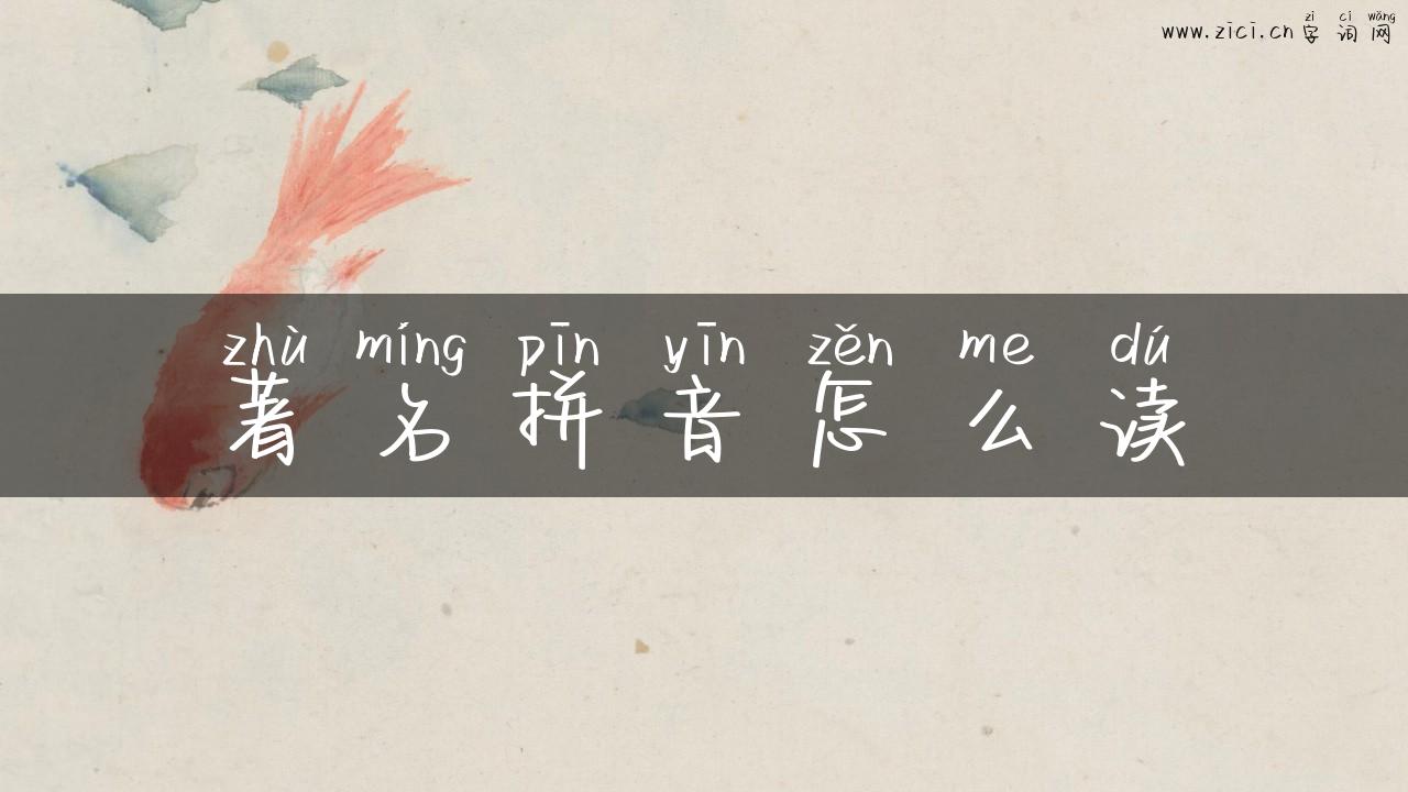 著名拼音怎么读