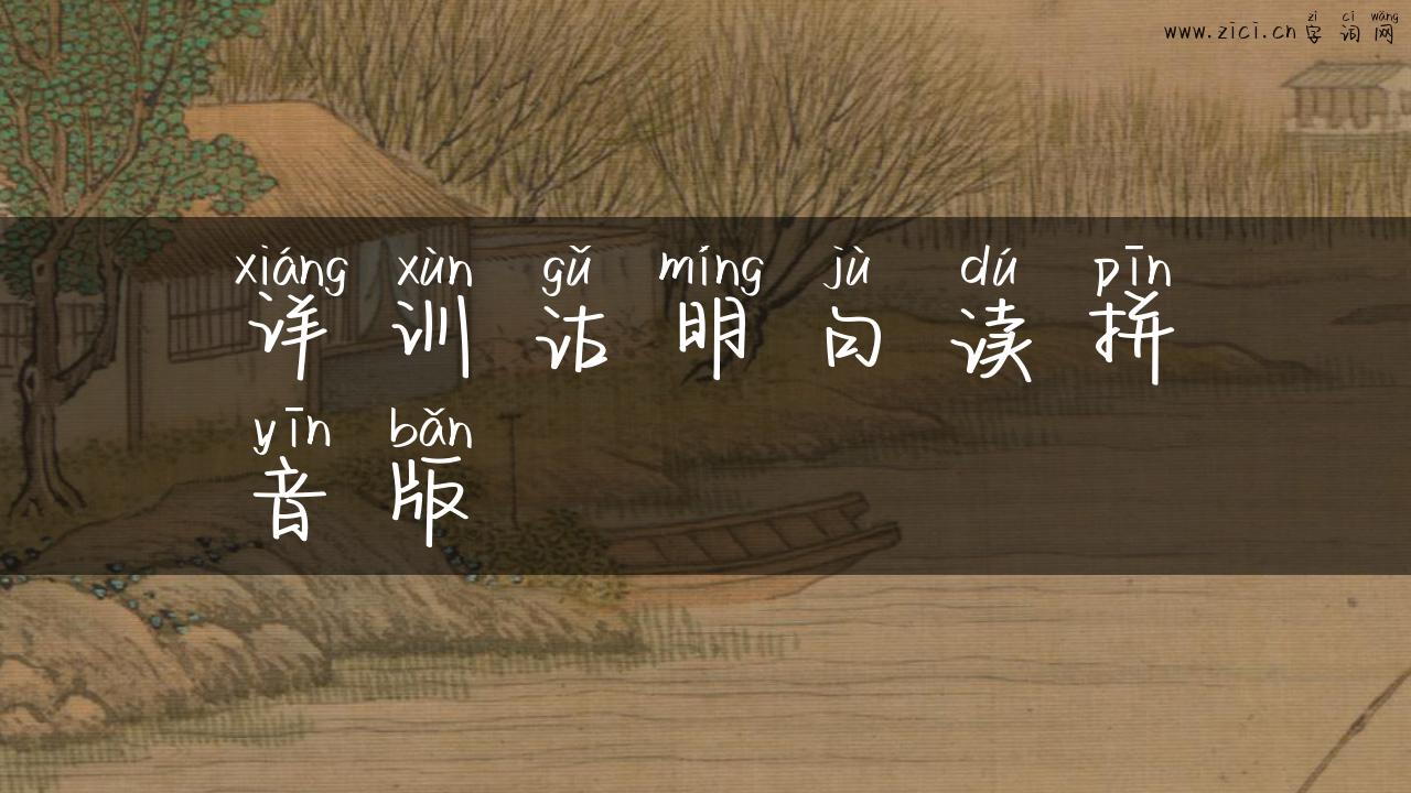 详训诂明句读拼音版