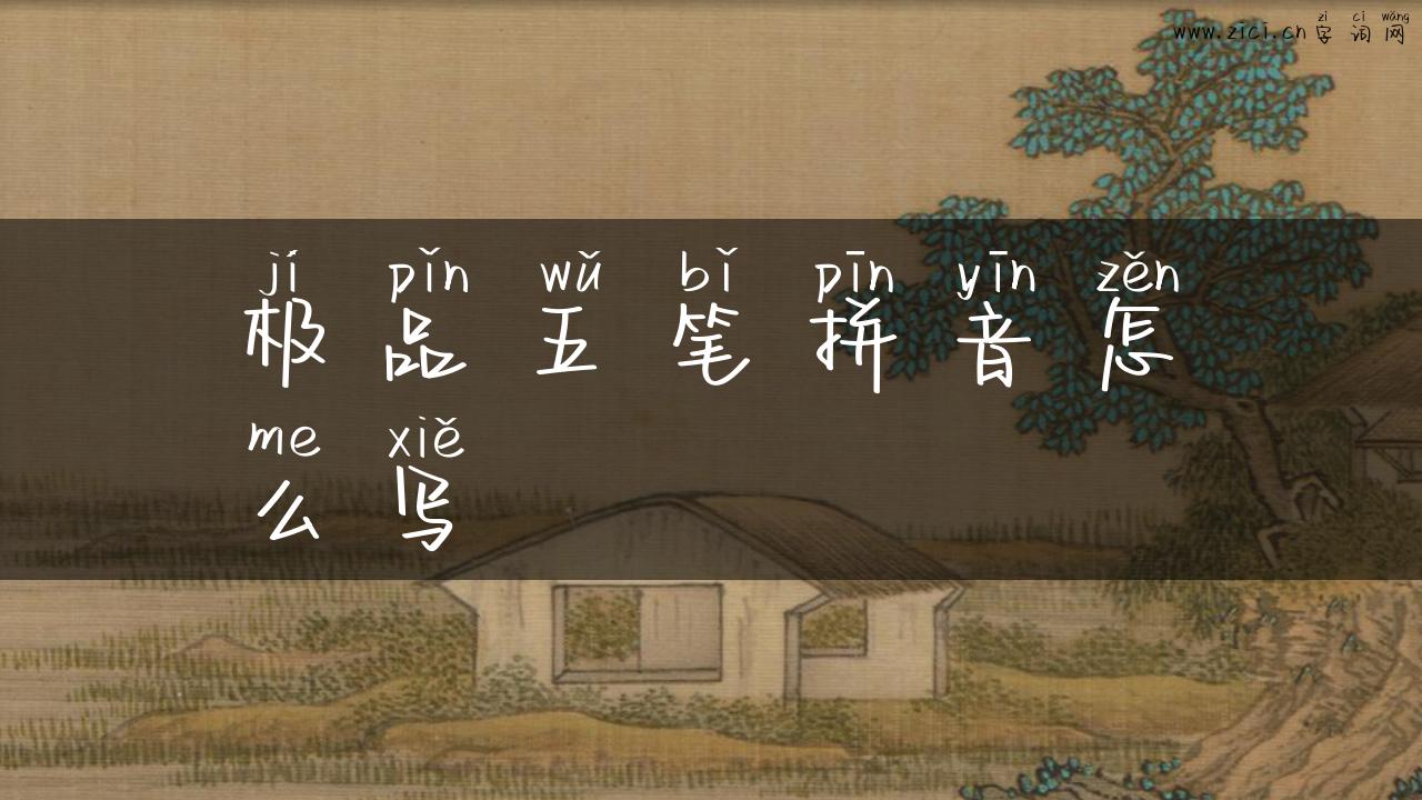 极品五笔拼音怎么写