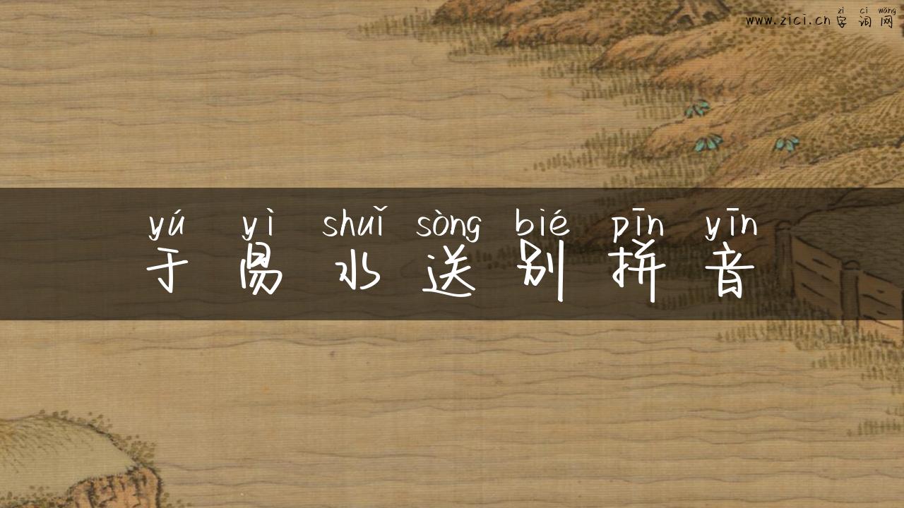 于易水送别拼音