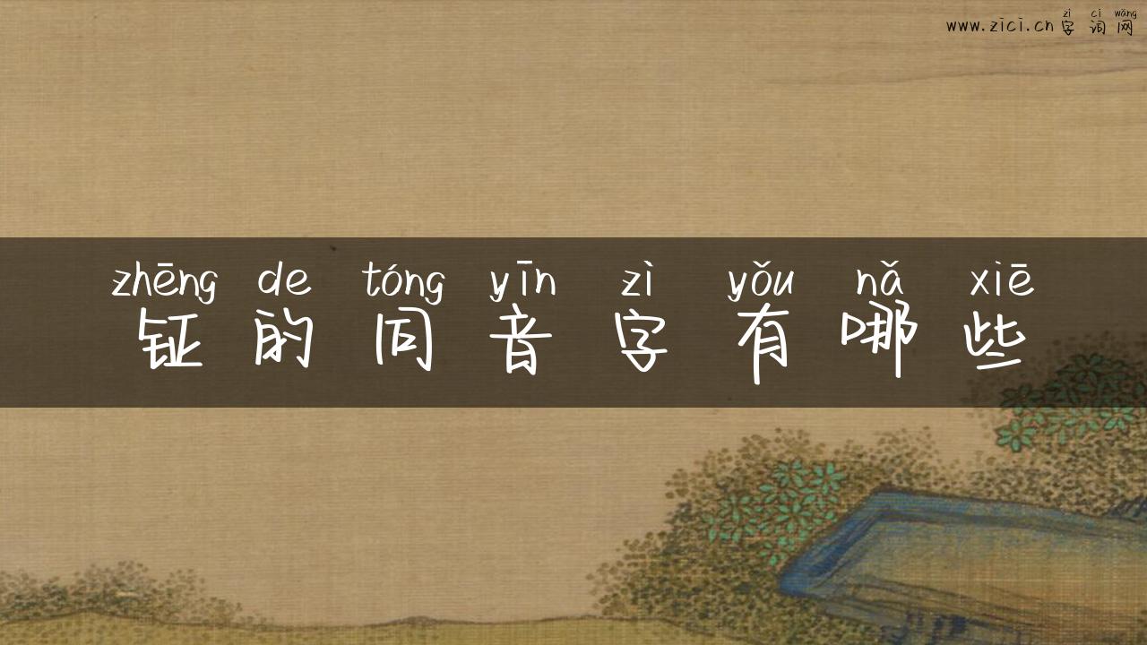 钲的同音字有哪些