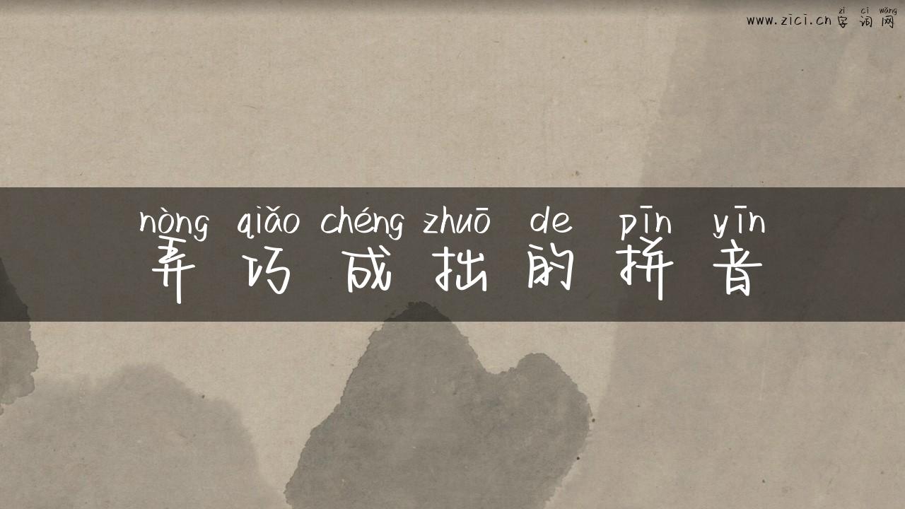 弄巧成拙的拼音