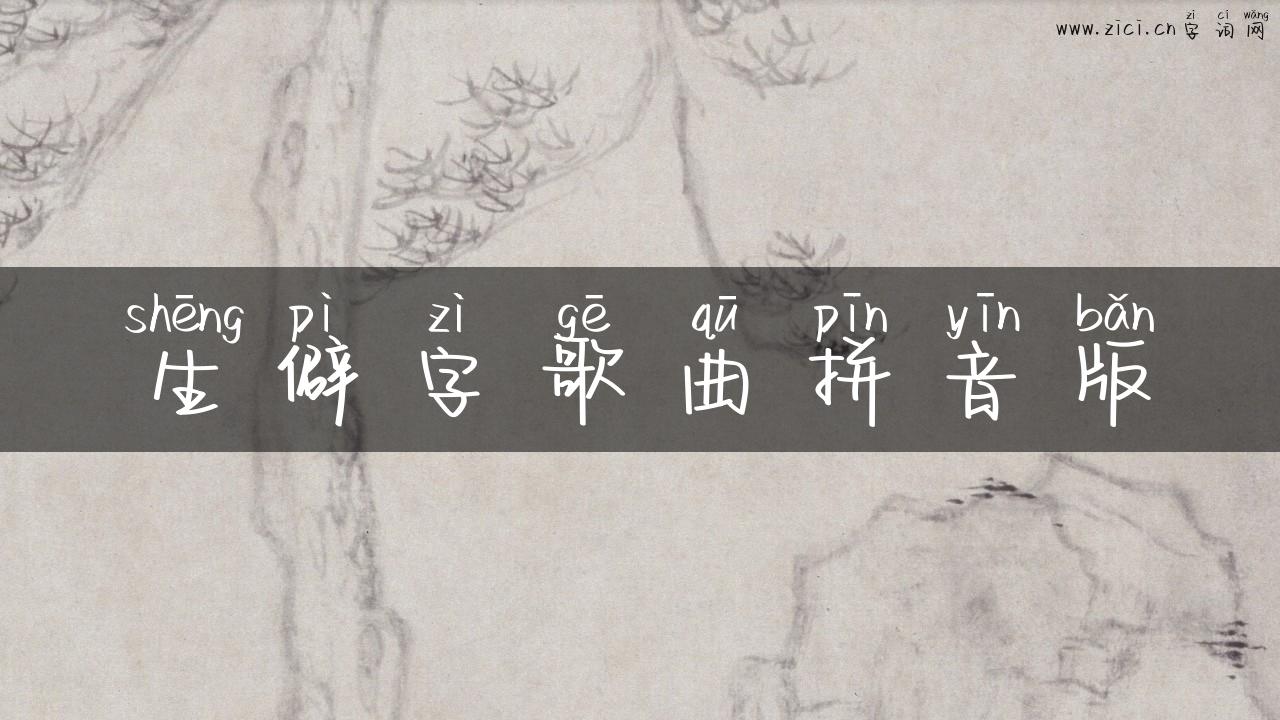 生僻字歌曲拼音版