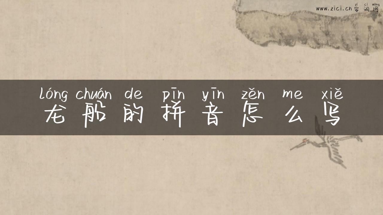 龙船的拼音怎么写