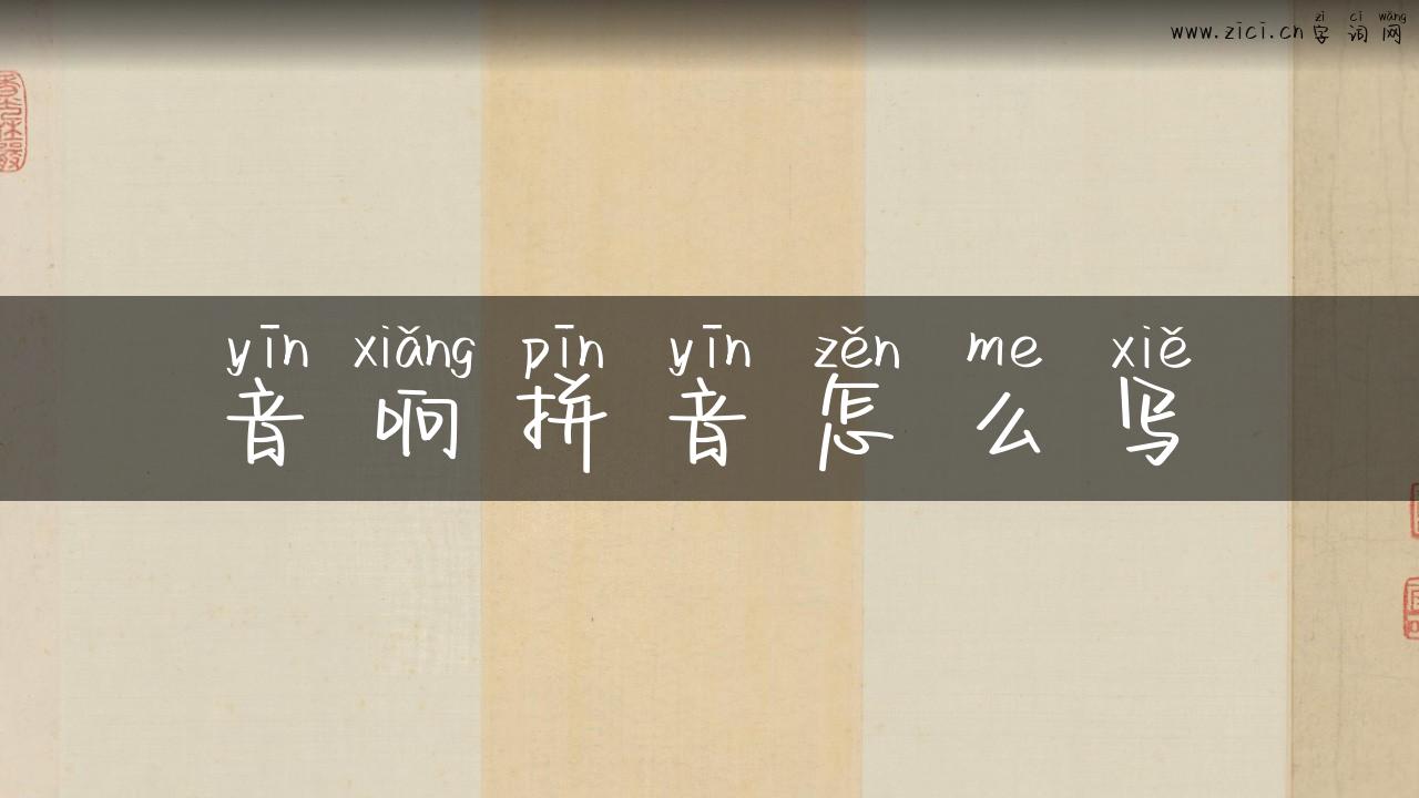 音响拼音怎么写