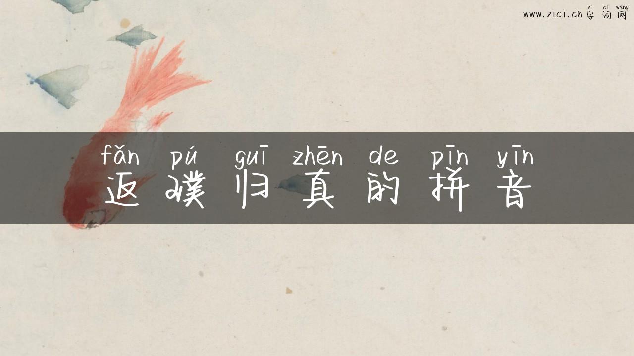 返璞归真的拼音