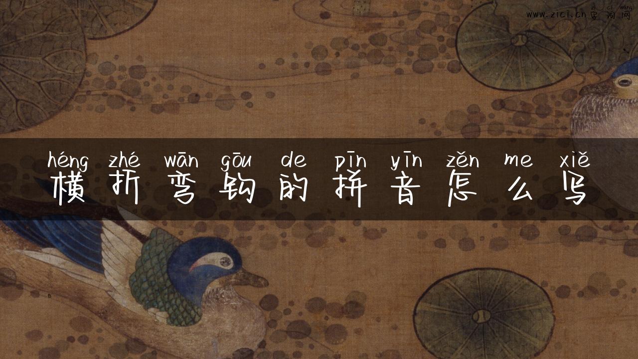 横折弯钩的拼音怎么写