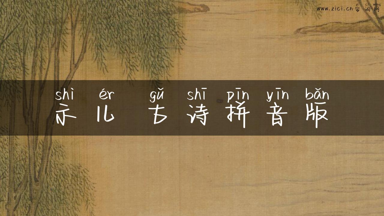 示儿 古诗拼音版