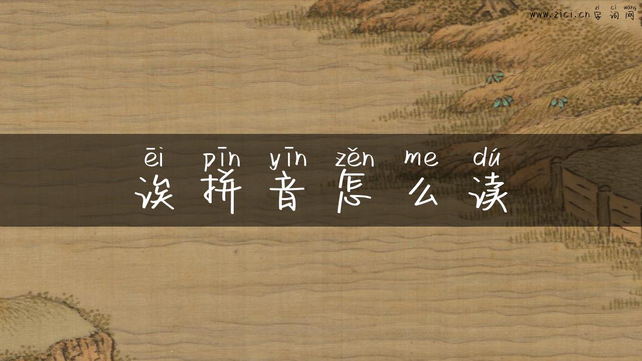 诶拼音怎么读
