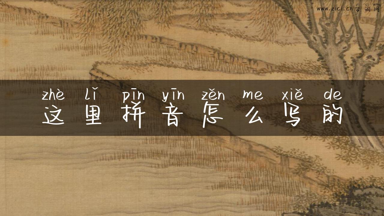 这里拼音怎么写的