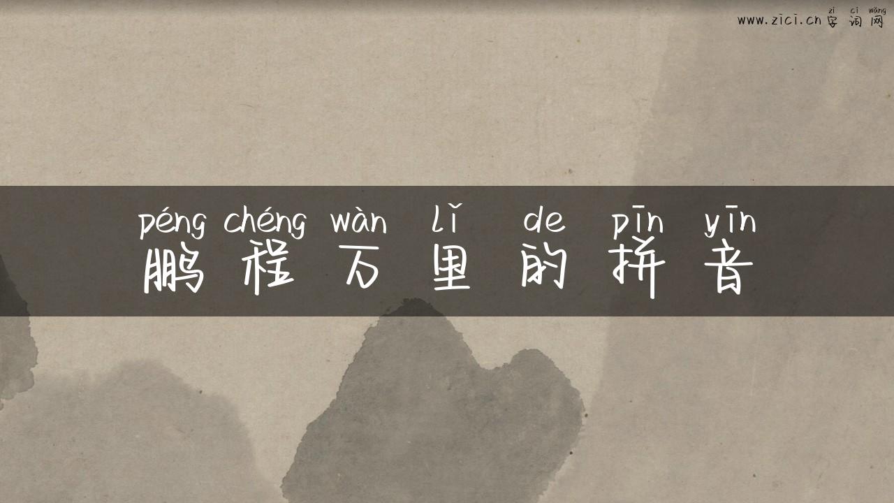 鹏程万里的拼音