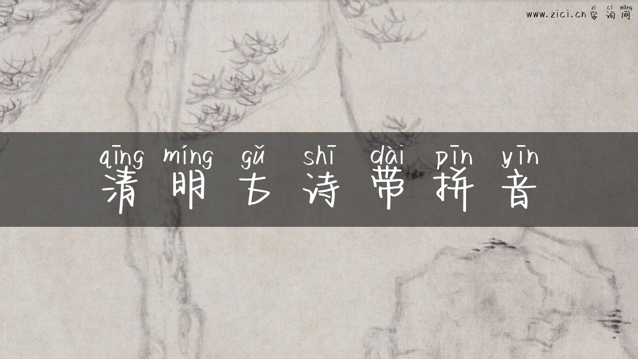清明古诗带拼音