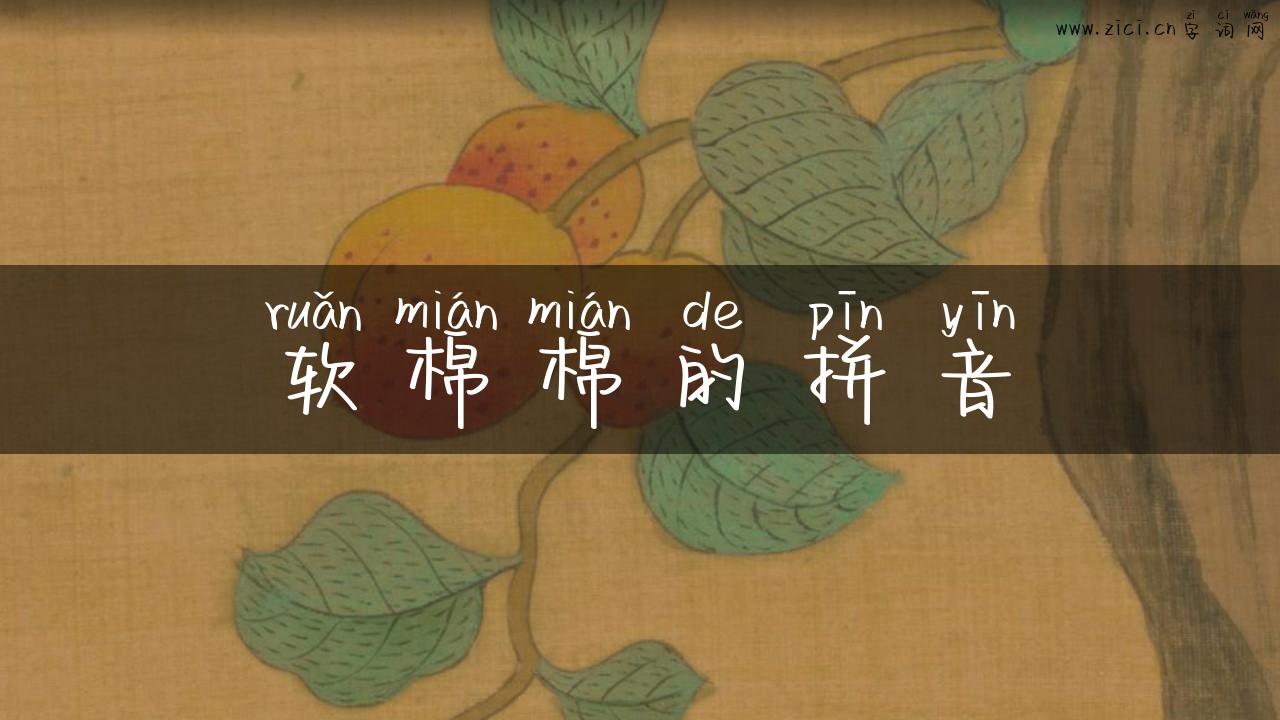 软棉棉的拼音