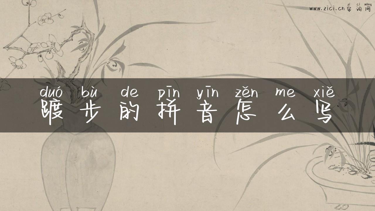 踱步的拼音怎么写
