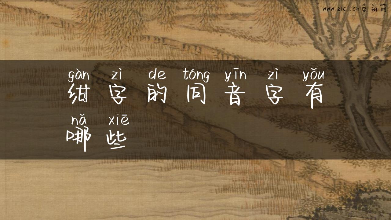 绀字的同音字有哪些