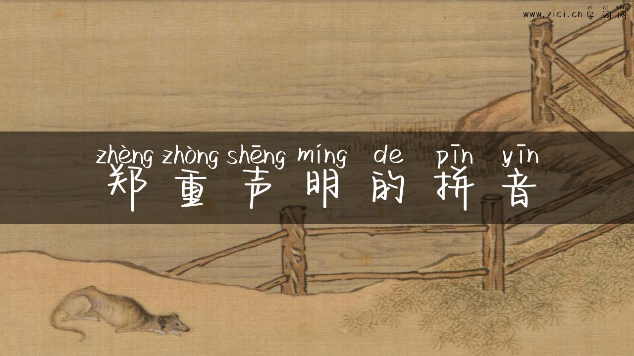 郑重声明的拼音