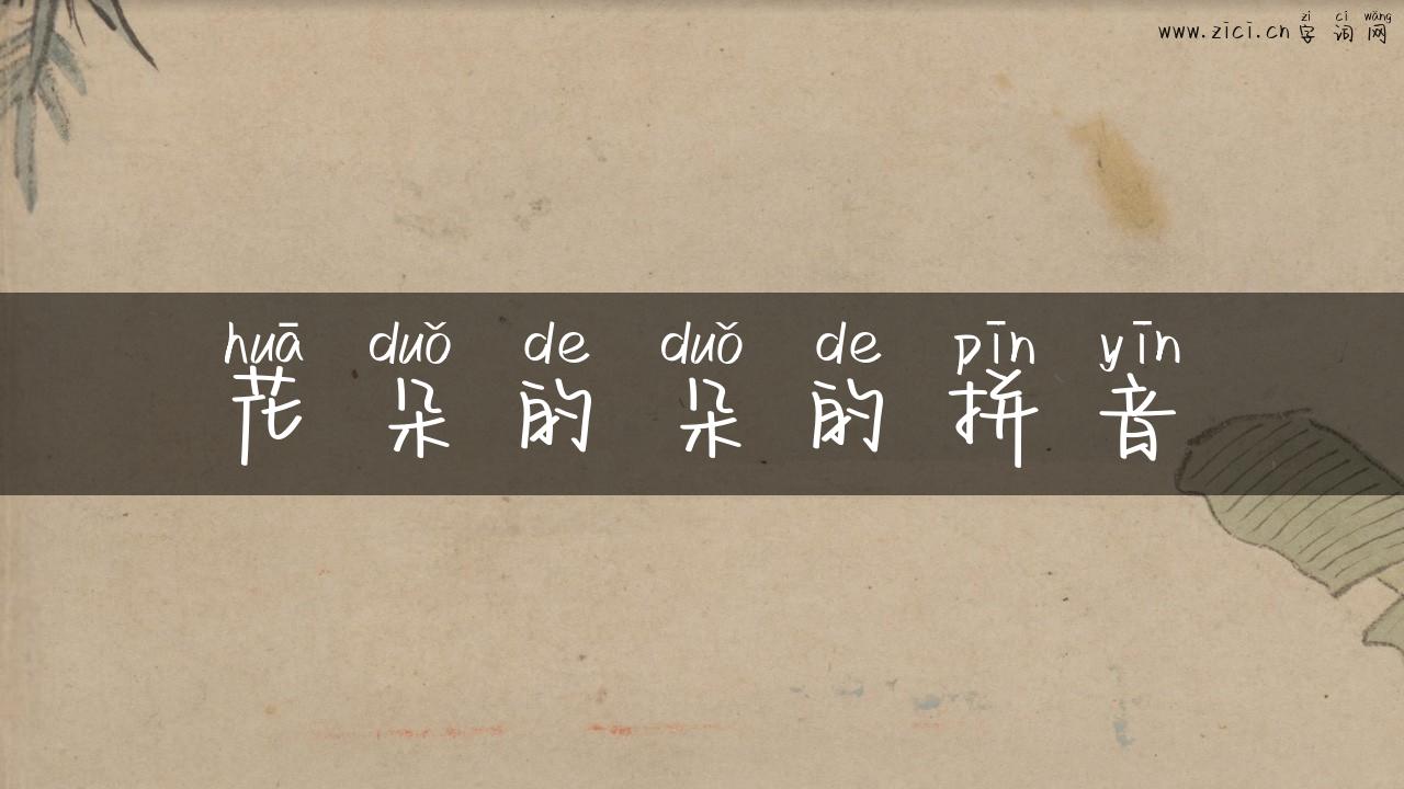 花朵的朵的拼音